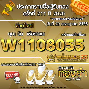 ประกาศรายชื่อผู้โชคดี คุณ นัน เพียงxxx ได้รับทองคำหนัก 1 สลึง ประจำวันที่ 29 กรกฏาคม 2563