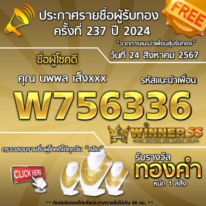  	ประกาศรายชื่อผู้โชคดี คุณ นพพล เส็งxxx ได้รับทองคำหนัก 1 สลึง ประจำวันที่ 24 สิงหาคม 2567