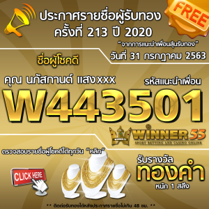 ประกาศรายชื่อผู้โชคดี คุณ นภัสกานต์  แสงะxxx ได้รับทองคำหนัก 1 สลึง ประจำวันที่ 31 กรกฏาคม 2563