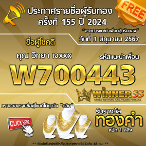 ประกาศรายชื่อผู้โชคดี คุณ วิทยา เจxxx ได้รับทองคำหนัก 1 สลึง ประจำวันที่ 3 มิถุนายน 2567