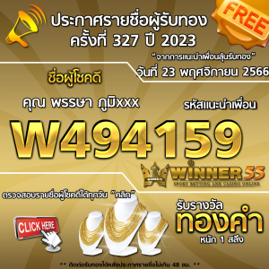 ประกาศรายชื่อผู้โชคดี คุณ พรรษา ภูมิxxx ได้รับทองคำหนัก 1 สลึง ประจำวันที่ 23 พฤศจิกายน 2566