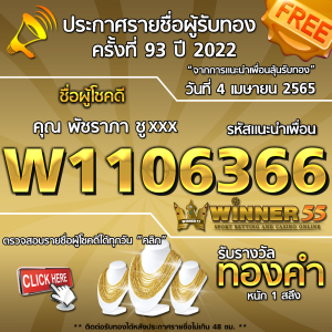 ประกาศรายชื่อผู้โชคดี คุณ พัชราภา ชูxxx ได้รับทองคำหนัก 1 สลึง ประจำวันที่ 4 เมษายน 2565