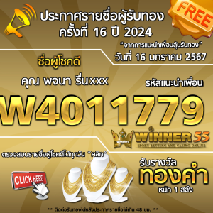 ประกาศรายชื่อผู้โชคดี คุณ พจนา รื่นxxx ได้รับทองคำหนัก 1 สลึง ประจำวันที่ 16 มกราคม 2567