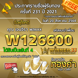 ประกาศรายชื่อผู้โชคดี คุณ เจนจิรา พลxxx ได้รับทองคำหนัก 1 สลึง ประจำวันที่ 20 สิงหาคม 2564