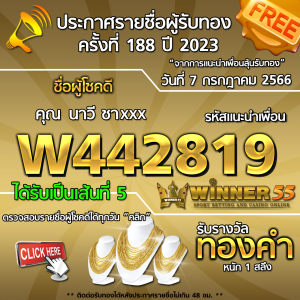 ประกาศรายชื่อผู้โชคดี คุณ นาวี ชาxxx ได้รับทองคำหนัก 1 สลึง ประจำวันที่ 7 กรกฏาคม 2566