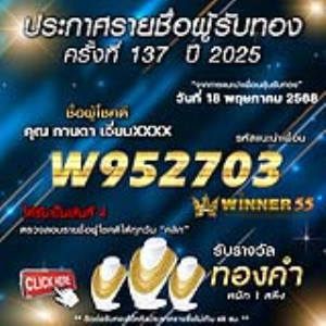 ประกาศรายชื่อผู้โชคดี คุณ กานดา เอี่ยมxxxx ได้รับทองคำหนัก 1 สลึง ประจำวันที่ 18 พฤษภาคม 2568