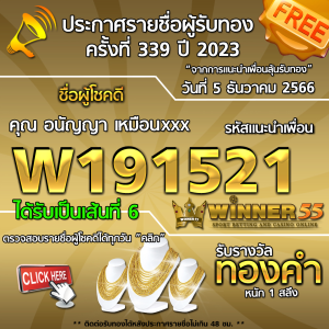 ประกาศรายชื่อผู้โชคดี คุณ อนัญญา  เหมือนxxx ได้รับทองคำหนัก 1 สลึง ประจำวันที่ 5 ธันวาคม 2566 