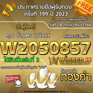  	ประกาศรายชื่อผู้โชคดี คุณ รัตนพร มณีxxx ได้รับทองคำหนัก 1 สลึง ประจำวันที่ 18 กรกฏาคม 2566