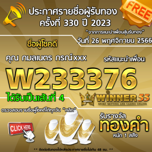 ประกาศรายชื่อผู้โชคดี คุณ กมลเนตร กรณ์xxx ได้รับทองคำหนัก 1 สลึง ประจำวันที่ 26 พฤศจิกายน 2566