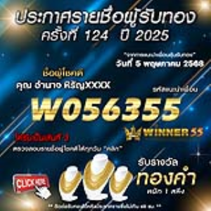 ประกาศรายชื่อผู้โชคดี คุณ อำนาจ หิรัญxxxx ได้รับทองคำหนัก 1 สลึง ประจำวันที่ 05 พฤษภาคม 2568