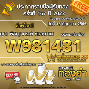 ประกาศรายชื่อผู้โชคดี คุณ พิชญาภรณ์ หนองxxx ได้รับทองคำหนัก 1 สลึง ประจำวันที่ 16 มิถุนายน 2566