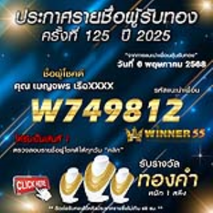 ประกาศรายชื่อผู้โชคดี คุณ เบญจพร เรือxxxx ได้รับทองคำหนัก 1 สลึง ประจำวันที่ 06 พฤษภาคม 2568