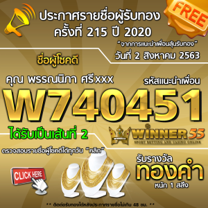 ประกาศรายชื่อผู้โชคดี คุณ พรรณนิภา ศรีxxx ได้รับทองคำหนัก 1 สลึง ประจำวันที่ 2 สิงหาคม 2563