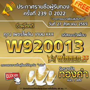 ประกาศรายชื่อผู้โชคดี คุณ เพชรไพลิน เกษมxxx ได้รับทองคำหนัก 1 สลึง ประจำวันที่ 27 สิงหาคม 2565