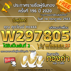 ประกาศรายชื่อผู้โชคดี คุณ ศุภวัฒน์ คงxxx ได้รับทองคำหนัก 1 สลึง ประจำวันที่ 14 กรกฏาคม 2563	