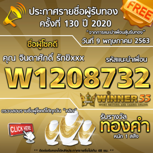 ประกาศรายชื่อผู้โชคดีคุณ จินดาศักดิ์ รักขิxxx ได้รับทองคำหนัก 1สลึง ประจำวันที่ 9 เมษายน 2563