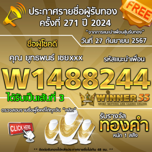 ประกาศรายชื่อผู้โชคดี คุณ ยุทธพนธ์ เชยxxx ได้รับทองคำหนัก 1 สลึง ประจำวันที่ 27 กันยายน 2567