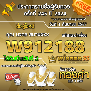 ประกาศรายชื่อผู้โชคดี คุณ นวดล สมานxxx ได้รับทองคำหนัก 1 สลึง ประจำวันที่ 1 กันยายน 2567