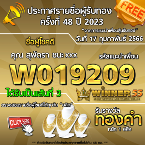 ประกาศรายชื่อผู้โชคดี คุณ สุพัตรา  ชนะxxx ได้รับทองคำหนัก 1 สลึง ประจำวันที่ 17 กุมภาพันธ์ 2566