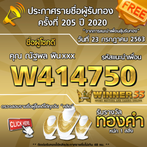 ประกาศรายชื่อผู้โชคดี คุณ ณัฐพล พินxxx ได้รับทองคำหนัก 1 สลึง ประจำวันที่ 23 กรกฏาคม 2563	