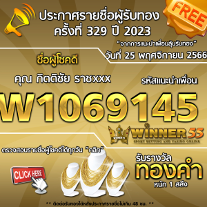 ประกาศรายชื่อผู้โชคดี คุณ กิตติชัย ราชxxx ได้รับทองคำหนัก 1 สลึง ประจำวันที่ 25 พฤศจิกายน 2566