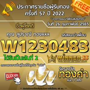 ประกาศรายชื่อผู้โชคดี คุณ สุปราณี ทองxxx ได้รับทองคำหนัก 1 สลึง ประจำวันที่ 26 กุมภาพันธ์ 2565