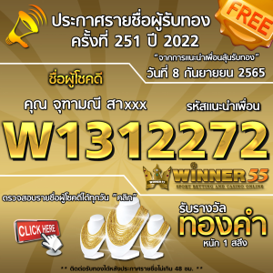 ประกาศรายชื่อผู้โชคดี คุณ จุฑามณี สาxxx ได้รับทองคำหนัก 1 สลึง ประจำวันที่ 8 กันยายน 2565