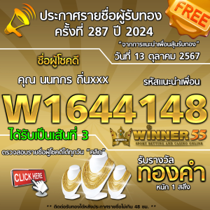 ประกาศรายชื่อผู้โชคดี คุณ นนทกร ถิ่นxxx ได้รับทองคำหนัก 1 สลึง ประจำวันที่ 13 ตุลาคม 2567