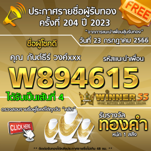 ประกาศรายชื่อผู้โชคดี คุณ กันต์ธีร์ วงค์xxx ได้รับทองคำหนัก 1 สลึง ประจำวันที่ 23 กรกฏาคม 2566