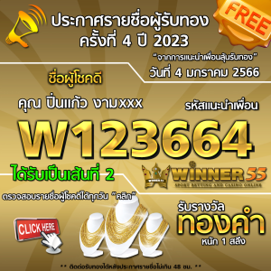 ประกาศรายชื่อผู้โชคดี คุณ  ปิ่นแก้ว งามxxx ได้รับทองคำหนัก 1 สลึง ประจำวันที่ 4 มกราคม 2566