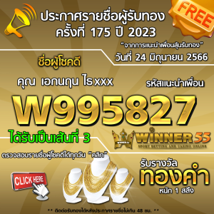 ประกาศรายชื่อผู้โชคดี คุณ เอกนฤน ไธxxx ได้รับทองคำหนัก 1 สลึง ประจำวันที่ 24 มิถุนายน 2566