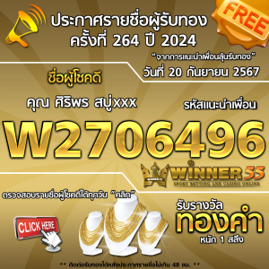 ประกาศรายชื่อผู้โชคดี คุณ ศิริพร สบู่xxx ได้รับทองคำหนัก 1 สลึง ประจำวันที่ 20 กันยายน 2567