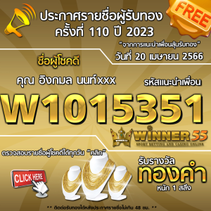 ประกาศรายชื่อผู้โชคดี คุณ อิงกมล นนท์xxx ได้รับทองคำหนัก 1 สลึง ประจำวันที่ 20 เมษายน 2566