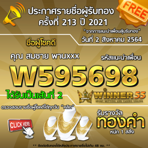 ประกาศรายชื่อผู้โชคดี คุณ สมชาย พานxxx ได้รับทองคำหนัก 1 สลึง ประจำวันที่ 2 สิงหาคม 2564