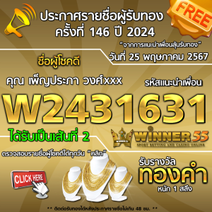 ประกาศรายชื่อผู้โชคดี คุณ เพ็ญประภา วงศ์xxx ได้รับทองคำหนัก 1 สลึง ประจำวันที่ 25 พฤษภาคม 2567