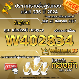 ประกาศรายชื่อผู้โชคดี คุณ เสกสรรค์ กองxxx ได้รับทองคำหนัก 1 สลึง ประจำวันที่ 23 สิงหาคม 2567