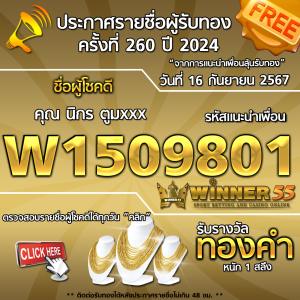 ประกาศรายชื่อผู้โชคดี คุณ นิกร ตูมxxx ได้รับทองคำหนัก 1 สลึง ประจำวันที่ 16 กันยายน 2567