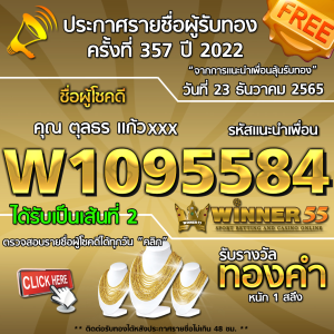 ประกาศรายชื่อผู้โชคดี คุณ ตุลธร แก้วxxx ได้รับทองคำหนัก 1 สลึง ประจำวันที่ 23 ธันวาคม 2565