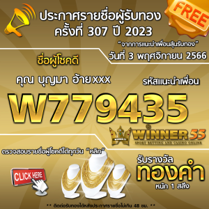  	ประกาศรายชื่อผู้โชคดี คุณ บุญมา อ้ายxxx ได้รับทองคำหนัก 1 สลึง ประจำวันที่ 3 พฤศจิกายน 2566