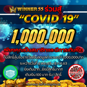 WINNER55 ร่วมสู้ "COVID 19" ลุ้นรับรางวัลมูลค่ารวมกว่า 1,000,000