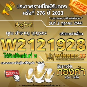  	ประกาศรายชื่อผู้โชคดี คุณ สำราญ บุญxxx ได้รับทองคำหนัก 1 สลึง ประจำวันที่ 3 ตุลาคม 2566